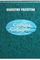 Обложка книги Сибирь, Сибирь... - Валентин Григорьевич Распутин