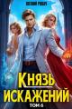 Обложка книги Князь Искажений. Том 6 - Евгений Ренгач