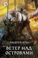 Обложка книги Ветер над островами - Андрей Круз