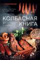 Обложка книги Колбасная книга. Домашние колбаски, ветчины, закуски и копчености (pdf) - Константин Михайлов