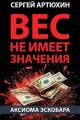 Обложка книги Вес не имеет значения - Сергей Анатольевич Артюхин