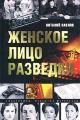 Обложка книги Женское лицо разведки - Виталий Григорьевич Павлов