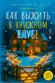 Обложка книги Как выжить в книжном клубе - Виктория Дауд