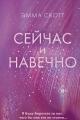 Обложка книги Сейчас и навечно - Эмма Скотт
