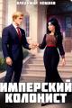 Обложка книги Имперский колонист. Том 4 - Владимир Кощеев