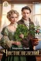 Обложка книги Чистое везение - Марьяна Брай