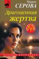 Обложка книги Драгоценная жертва - Марина Серова