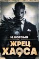 Обложка книги Жрец Хаоса. Книга IХ - М. Борзых