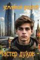 Обложка книги Мастер духов 1 - Андрей Борисович Земляной