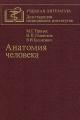 Обложка книги Анатомия человека - Михаил Григорьевич Привес
