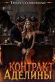 Обложка книги Контракт Аделины - Тина Солнечная