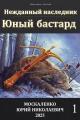Обложка книги Юный бастард. Книга первая - Юрий Николаевич Москаленко
