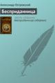 Обложка книги Бесприданница - Александр Островский