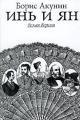 Обложка книги Инь и Ян - Борис Акунин