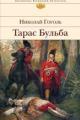 Обложка книги Тарас Бульба - Николай Гоголь