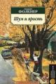 Обложка книги Шум и ярость - Фолкнер Уильям Катберт