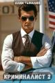 Обложка книги Криминалист 2 - Алим Онербекович Тыналин