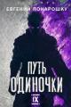 Обложка книги Путь одиночки. Книга 9 - Евгений Понарошку