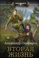Обложка книги Вторая жизнь - Александр Юрьевич Санфиров