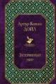 Обложка книги Затерянный мир - Артур Конан Дойл