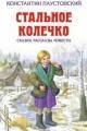 Обложка книги Стальное колечко - К. Г. Паустовский