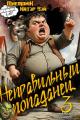 Обложка книги Неправильный попаданец 3 - Катэр Вэй
