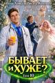 Обложка книги Бывает и хуже? Том 10 - Игорь Алмазов