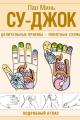 Обложка книги Су-джок. Целительные приемы – понятные схемы. Подробный атлас (pdf) - Лао Минь