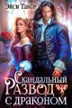 Обложка книги Скандальный развод с драконом - Эйси Такер