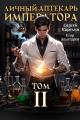 Обложка книги Личный аптекарь императора. Том 2 - Егор Золотарев