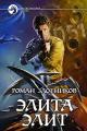 Обложка книги Элита элит - Роман Валерьевич Злотников