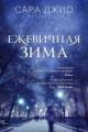 Обложка книги Ежевичная зима - Сара Джио