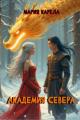 Обложка книги Академия севера: ставка на победителя - Мария Карела