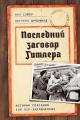 Обложка книги Последний заговор Гитлера. История спасения 139 VIP-заключенных - Иан Сэйер