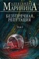 Обложка книги Безупречная репутация. Том 1 - Александра Маринина