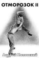 Обложка книги Отморозок 2 - Андрей Владимирович Поповский