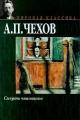 Обложка книги Смерть чиновника - Антон Павлович Чехов