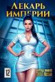 Обложка книги Лекарь Империи 12 - Александр Лиманский