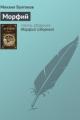 Обложка книги Морфий - Михаил Булгаков