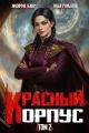 Обложка книги Красный Корпус II - Илья Романов