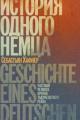 Обложка книги История одного немца. Частный человек против тысячелетнего рейха - Себастьян Хаффнер