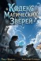 Обложка книги Кодекс Магических Зверей 7 - Павел Шимуро