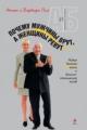 Обложка книги Почему мужчины врут, а женщины ревут - Аллан Пиз, Барбара Пиз