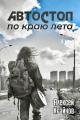 Обложка книги Автостоп по краю лета - Алексей Крайнов