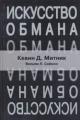 Обложка книги Искусство обмана - Кевин Д. Митник, Уильям Саймон