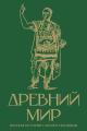 Обложка книги Древний мир. Краткая история с иллюстрациями - Сергей Юрьевич Нечаев