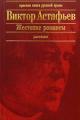 Обложка книги Людочка - Виктор Петрович Астафьев