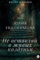 Обложка книги Не оставляй в живых колдуньи - Юлия Владиславовна Евдокимова
