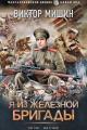 Обложка книги Я из Железной бригады - Виктор Сергеевич Мишин