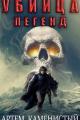 Обложка книги Убийца легенд - Артем Каменистый